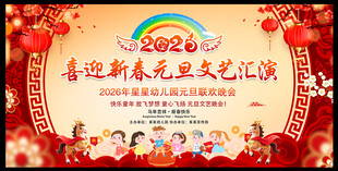 2026元旦文艺汇演舞台背景板