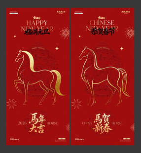 马年2026元旦春节红金海报