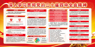 党的二十届四中全会精神