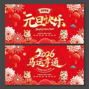 2626年马年马运亨通元旦快乐