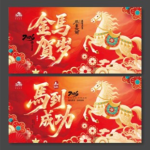 2026年马到成功展板