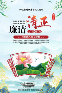 清正廉洁主题宣传海报