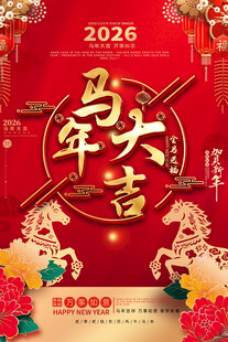 2026马年大吉喜庆海报