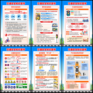 交通安全知识宣传