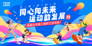 同心向未来运动会展板主视觉KV