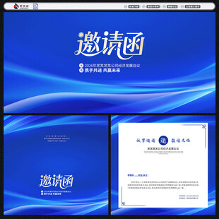 邀请函