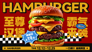 至尊汉堡海报宣传图