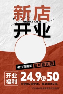 新店开业海报