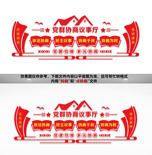 党群协商议事厅