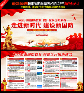 国防教育宣传展板