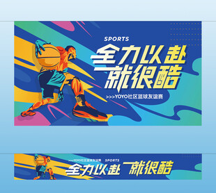 篮球友谊赛主视觉横幅