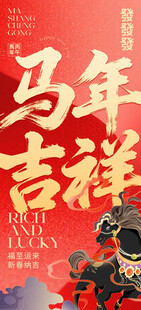 马年海报