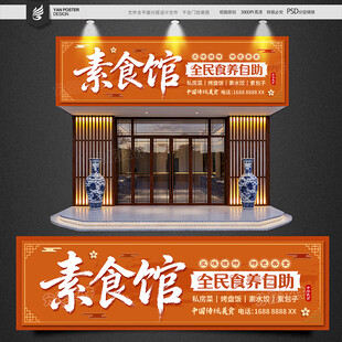 素食馆招牌