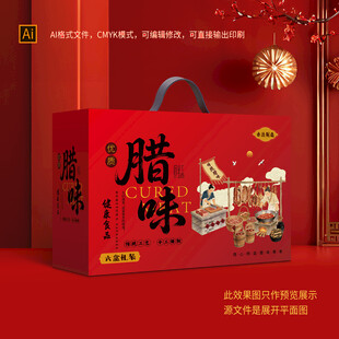 腊味礼盒包装