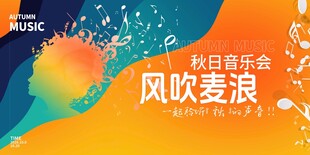 秋天音乐会