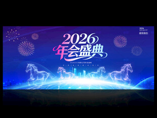 年会盛典