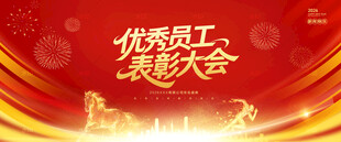 优秀员工表彰大会