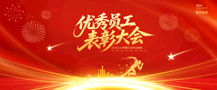 优秀员工表彰大会