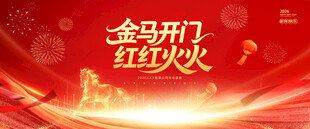 马年开门红