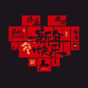 心形新春祝福背景墙设计