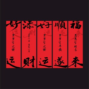 喜庆红色书法祝福语新年红色大挂