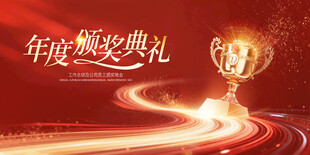 新年年会颁奖典礼红色主KV