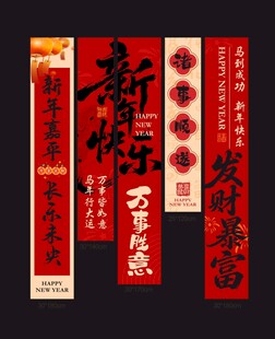 新年喜庆对联装饰挂布