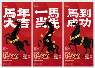 马年大吉一马当先马到成功海报