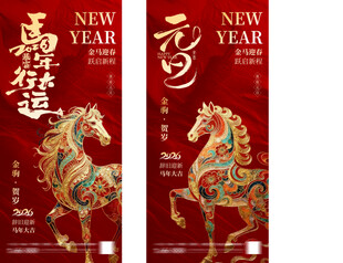 新年马年行大运元旦海报