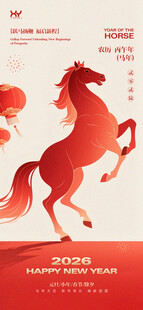 2026马年插画元旦海报H5
