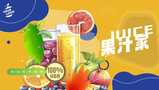 果汁海报