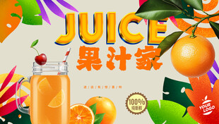 果汁海报