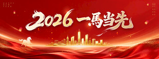 2026一马当先主题背景图