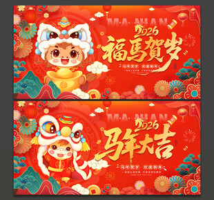 马年海报