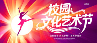 校园文化艺术节宣传海报