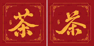中式红色茶字装饰图案