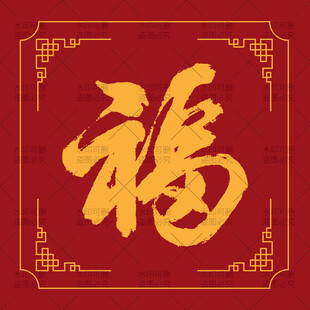 红色背景上的金色福字