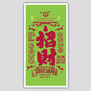 招财进宝绿色创意招聘宣传海报