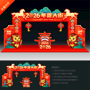 马年年货大街拱门