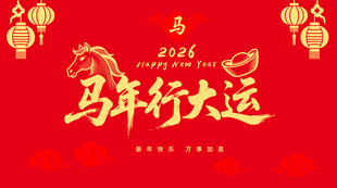 马年行大运