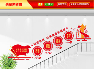 企业党建楼梯文化墙