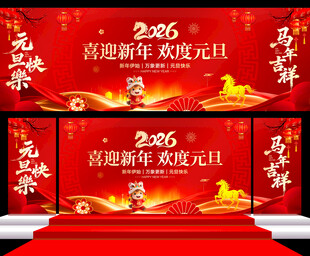元旦舞台背景