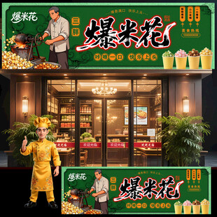 爆米花门头