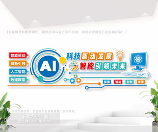 AI智能科技企业文化墙