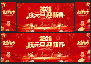 新年元旦舞台晚会背景