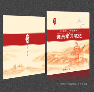 党员学习笔记本