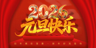 元旦快乐海报