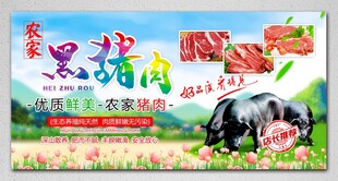 农家黑猪肉