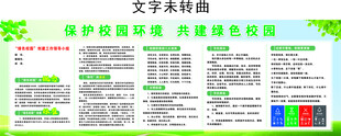 创建绿色校园宣传专栏