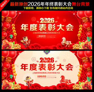 2026马年年会舞台背景